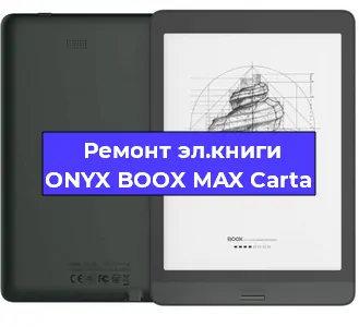Ремонт электронной книги ONYX BOOX MAX Carta в Самаре